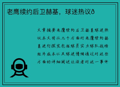 老鹰续约后卫赫基，球迷热议🌟