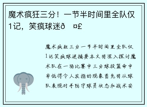 魔术疯狂三分！一节半时间里全队仅1记，笑疯球迷🤣