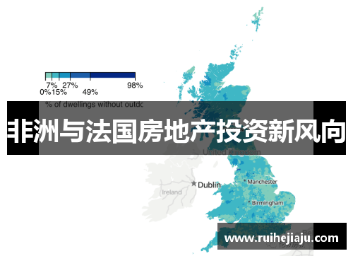 非洲与法国房地产投资新风向