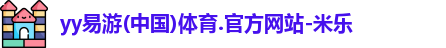 yy易游体育